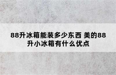 88升冰箱能装多少东西 美的88升小冰箱有什么优点